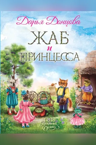 Обложка книги «Жаб и принцесса»