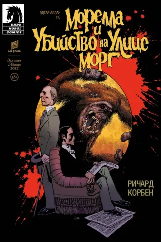 Обложка книги «Морелла и Убийство на Улице Морг»