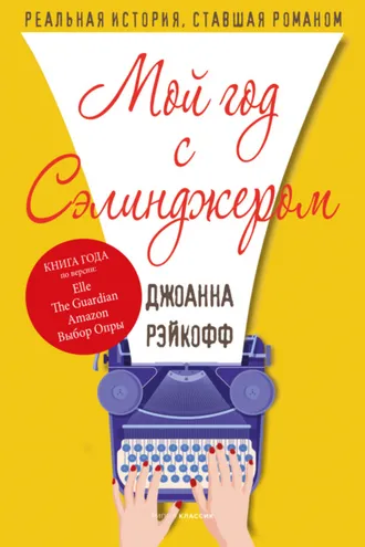 Обложка книги «Мой год с Сэлинджером»