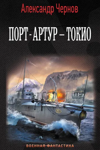 Обложка книги «Порт-Артур – Токио»