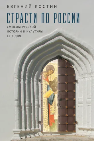 Обложка книги «Страсти по России. Смыслы русской истории и культуры сегодня»