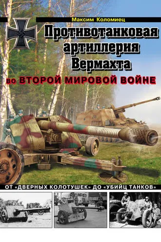 Обложка книги «Противотанковая артиллерия Вермахта во Второй Мировой войне. От «дверных колотушек» до «убийц танков»»