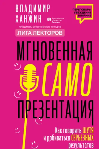 Обложка книги «Мгновенная самопрезентация. Как говорить шутя и при этом добиваться серьезных результатов»