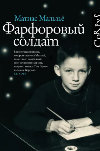 Обложка книги «Фарфоровый солдат»