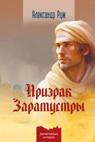 Обложка книги «Призрак Заратустры»