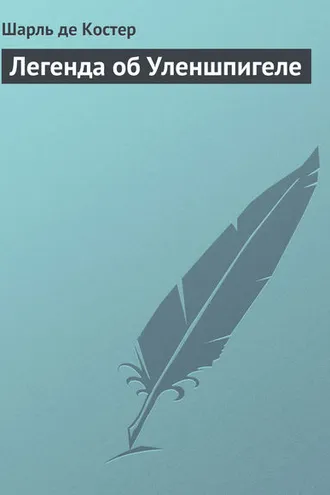 Обложка книги «Легенда об Уленшпигеле»