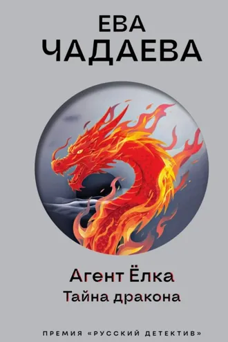 Обложка книги «Агент Ёлка. Тайна дракона»