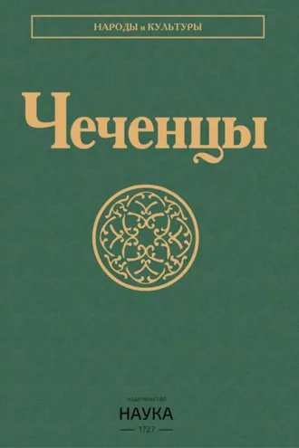 Обложка книги «Чеченцы»