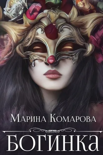 Обложка книги «Богинка»