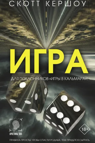 Обложка книги «Игра»