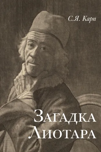 Обложка книги «Загадка Лиотара»