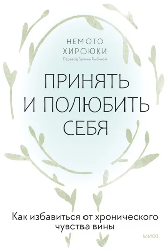 Обложка книги «Принять и полюбить себя. Как избавиться от хронического чувства вины»