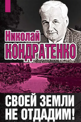 Обложка книги «Своей земли не отдадим!»