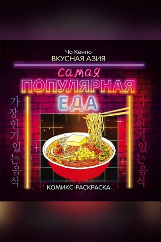 Обложка книги «Вкусная Азия. Самая популярная еда»