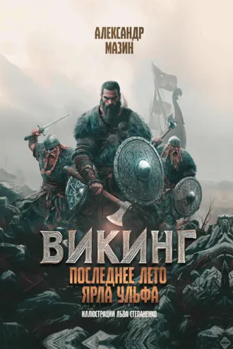 Обложка книги «Последнее лето ярла Ульфа»
