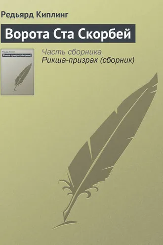 Обложка книги «Ворота Ста Скорбей»