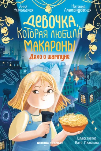 Обложка книги «Девочка, которая любила макароны. Дело о шампуне»