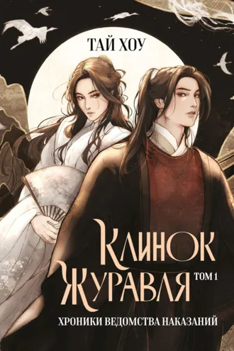 Обложка книги «Клинок Журавля. Том 1. Хроники Ведомства наказаний»