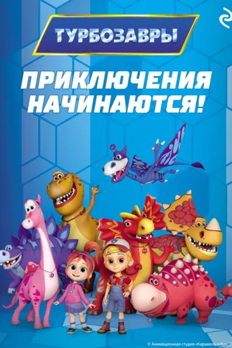 Обложка книги «Турбозавры. Приключения начинаются!»