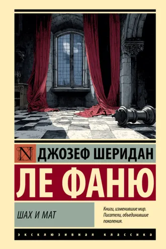 Обложка книги «Шах и мат»