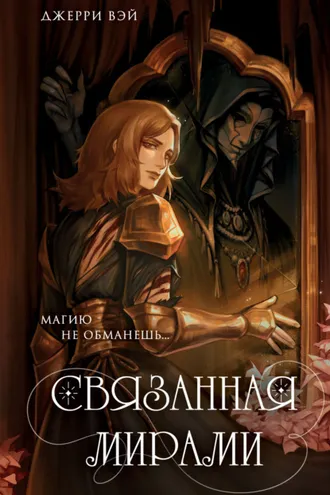 Обложка книги «Связанная мирами»