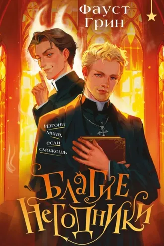 Обложка книги «Благие негодники»