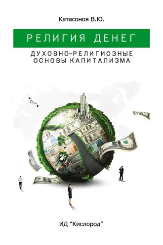Обложка книги «Религия Денег. Духовно-религиозные основы капитализма»