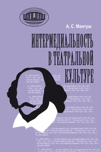 Обложка книги «Интермедиальность в театральной культуре»