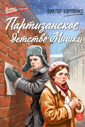 Обложка книги «Партизанское детство Мишки»