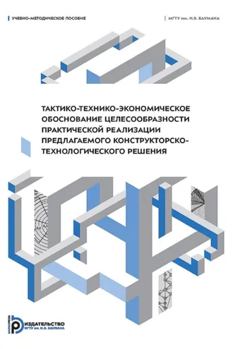 Обложка книги «Тактико-технико-экономическое обоснование целесообразности практической реализации предлагаемого конструкторско-технологического решения»