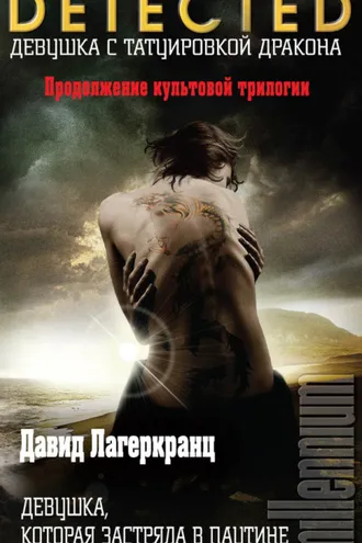 Обложка книги «Девушка, которая застряла в паутине»