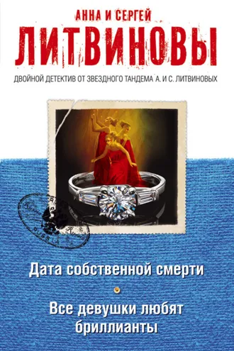 Обложка книги «Дата собственной смерти. Все девушки любят бриллианты (сборник)»