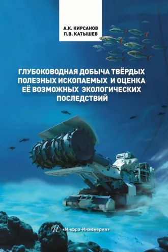 Обложка книги «Глубоководная добыча твёрдых полезных ископаемых и оценка её возможных экологических последствий»