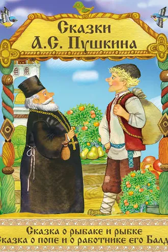 Обложка книги «Сказка о рыбаке и рыбке. Сказка о Попе и его работнике Балде (Иллюстрированное издание)»