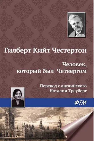 Обложка книги «Человек, который был Четвергом»