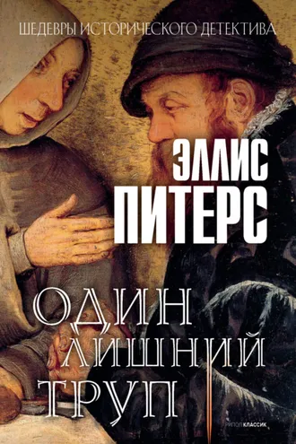 Обложка книги «Один лишний труп»