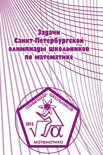 Обложка книги «Задачи Санкт-Петербургской олимпиады школьников по математике 2015 года»