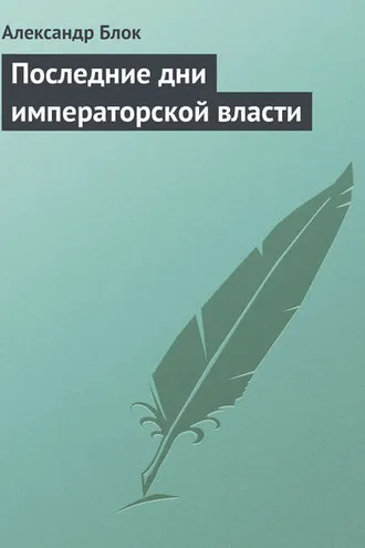 Обложка книги «Последние дни императорской власти»