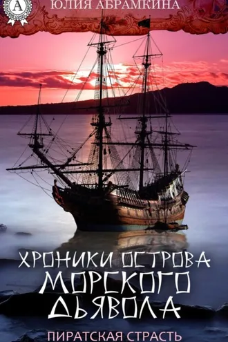 Обложка книги «Хроники острова Морского Дьявола. Пиратская страсть»