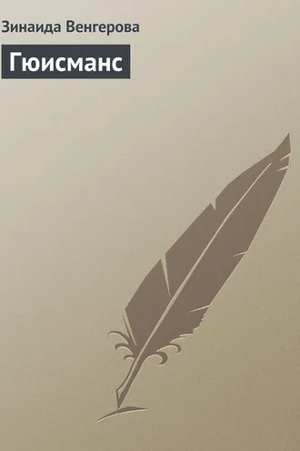 Обложка книги «Гюисманс»