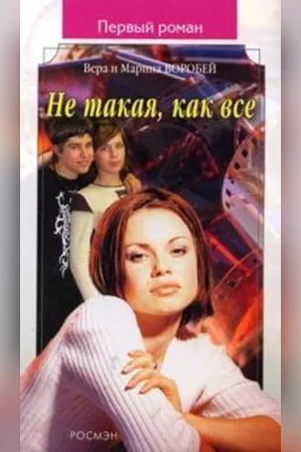 Обложка книги «Не такая, как все»