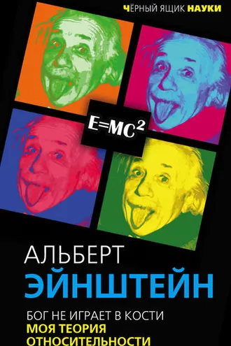 Обложка книги «Бог не играет в кости. Моя теория относительности»