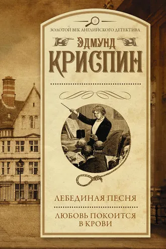 Обложка книги «Лебединая песня. Любовь покоится в крови (сборник)»
