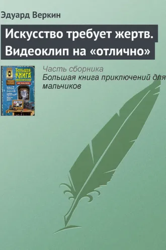 Обложка книги «Искусство требует жертв. Видеоклип на «отлично»»