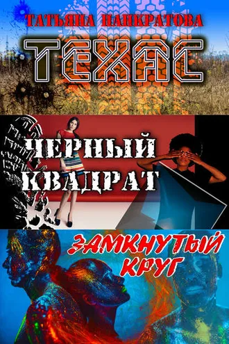 Обложка книги «Техас (сборник)»