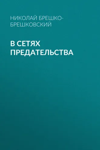 Обложка книги «В сетях предательства»