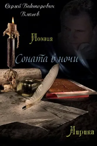 Обложка книги «Соната в ночи. Сборник стихов»