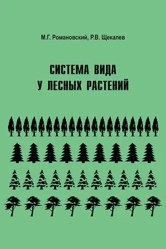 Обложка книги «Система вида у лесных растений»