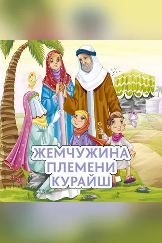 Обложка книги «Жемчужина племени Курайш»