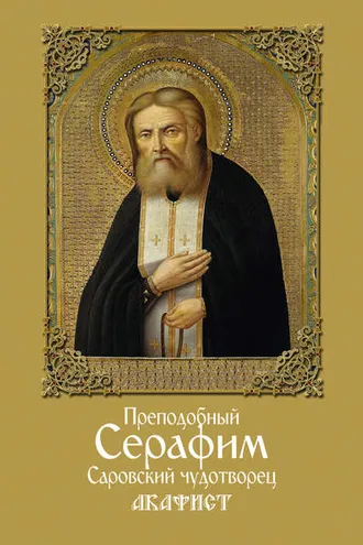 Обложка книги «Преподобный Серафим, Саровский чудотворец. Акафист»